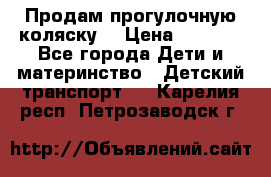 Продам прогулочную коляску  › Цена ­ 3 000 - Все города Дети и материнство » Детский транспорт   . Карелия респ.,Петрозаводск г.